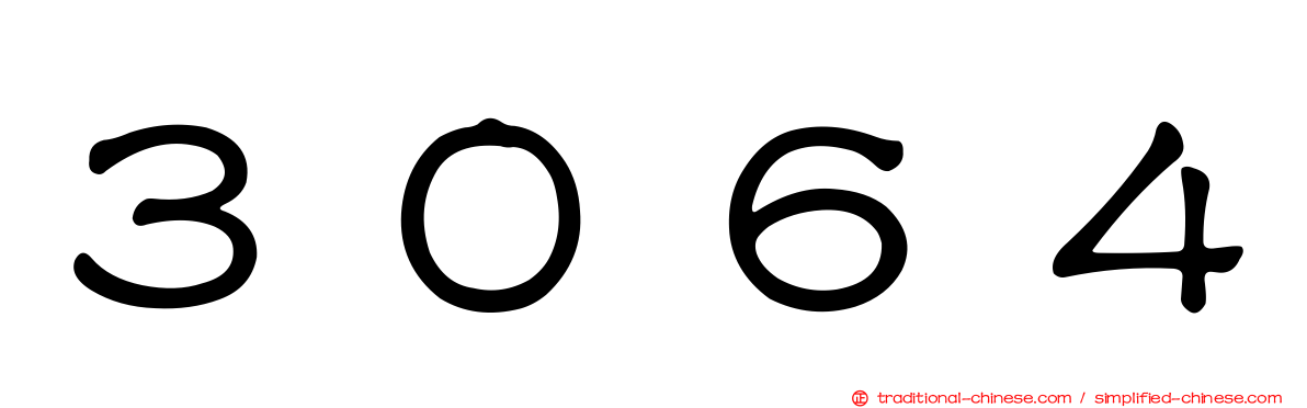 ３０６４