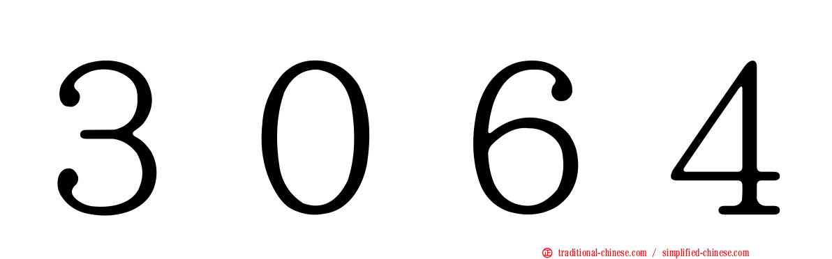 ３０６４