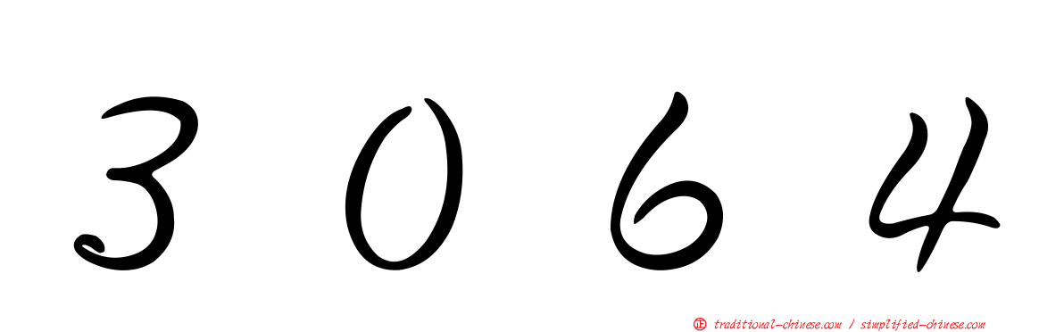 ３０６４