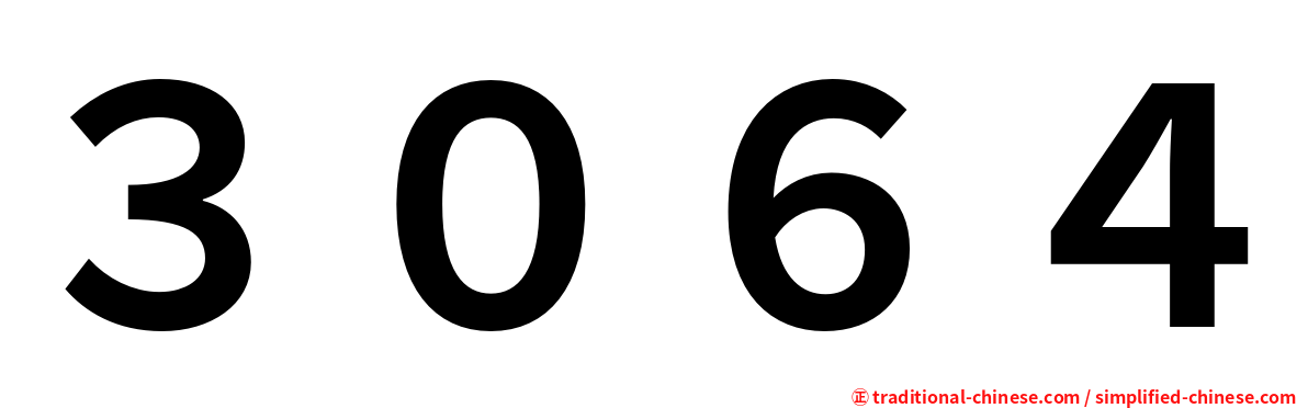３０６４