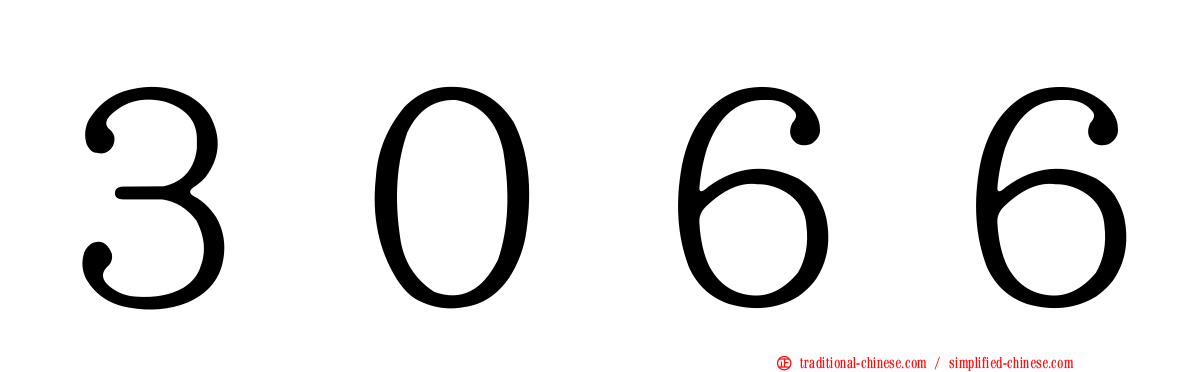 ３０６６