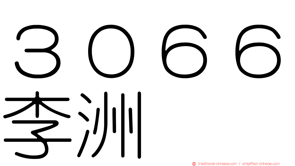 ３０６６李洲