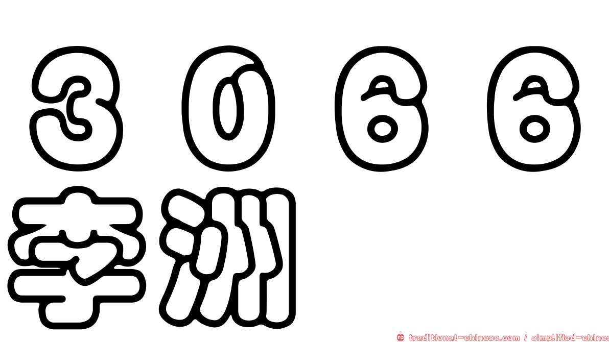 ３０６６李洲