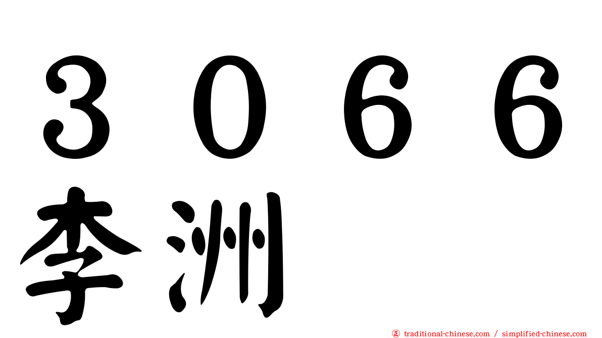３０６６李洲