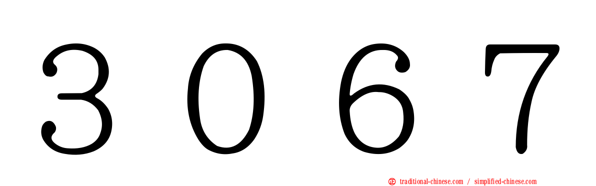 ３０６７