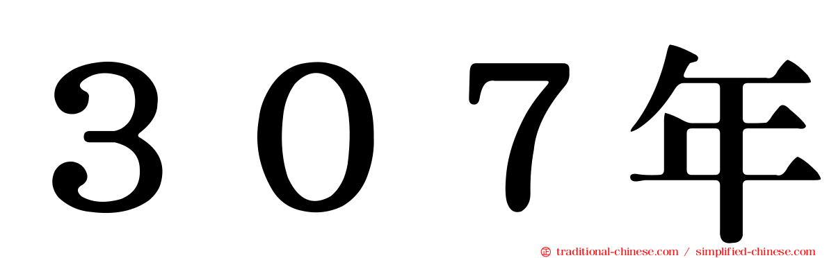 ３０７年