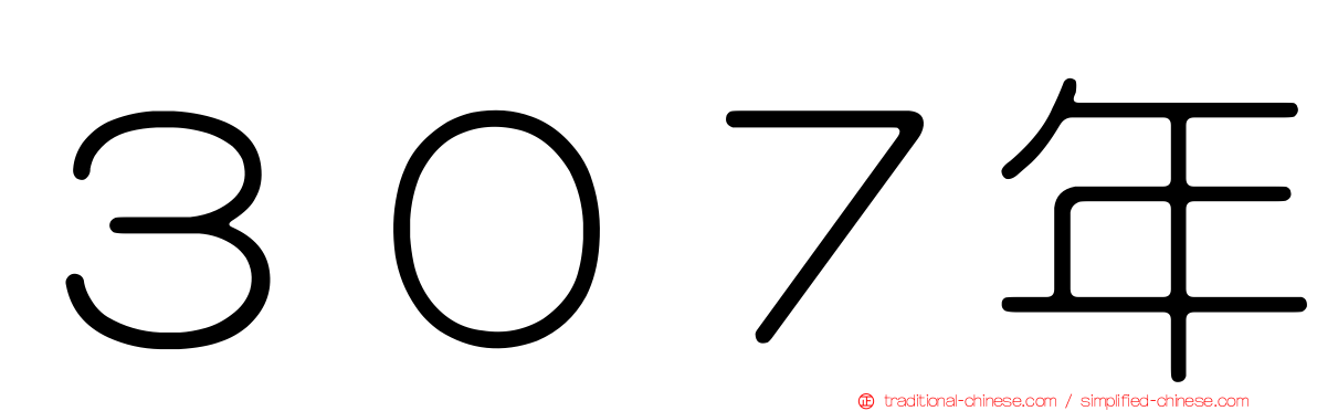 ３０７年