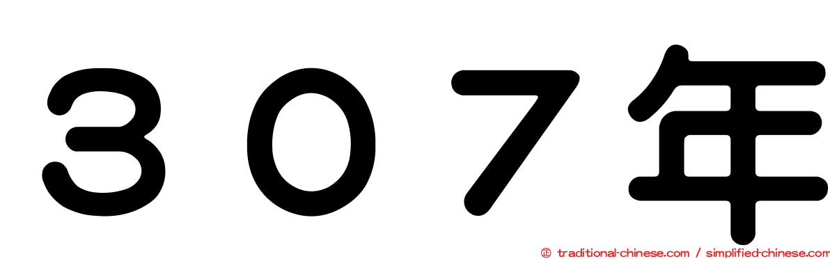 ３０７年