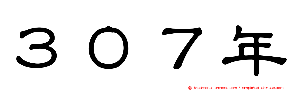 ３０７年