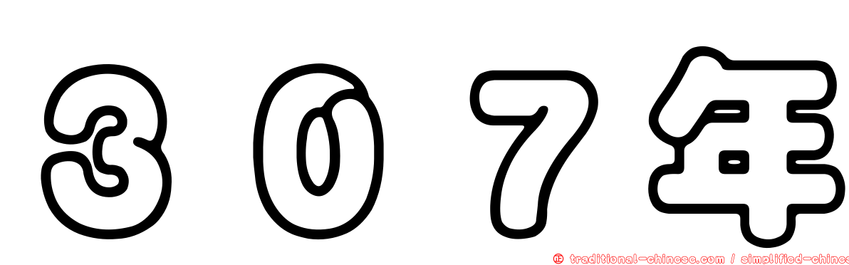 ３０７年