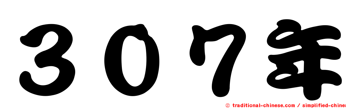３０７年