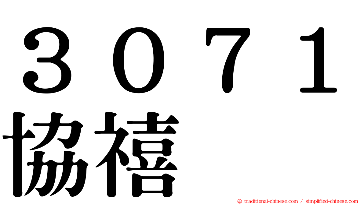 ３０７１協禧