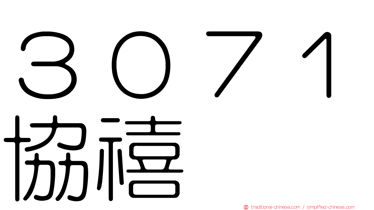 ３０７１協禧