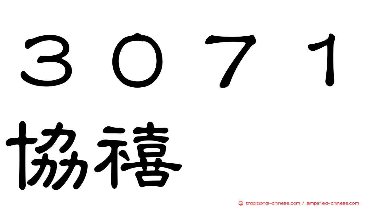 ３０７１協禧