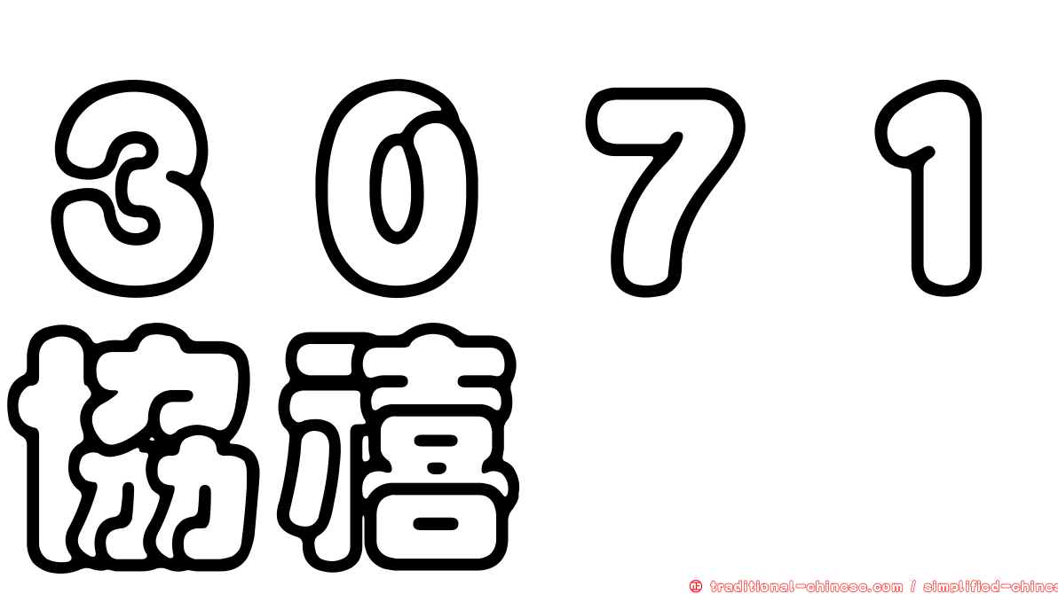 ３０７１協禧