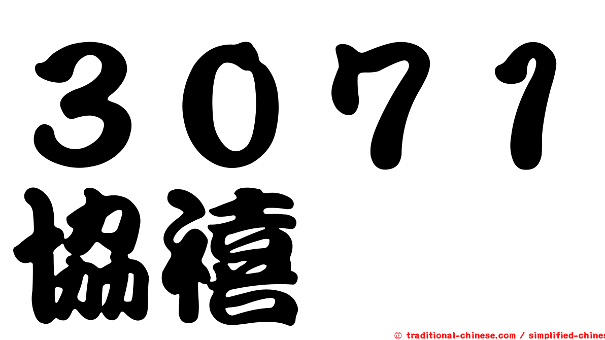 ３０７１協禧