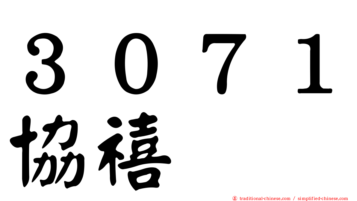 ３０７１協禧
