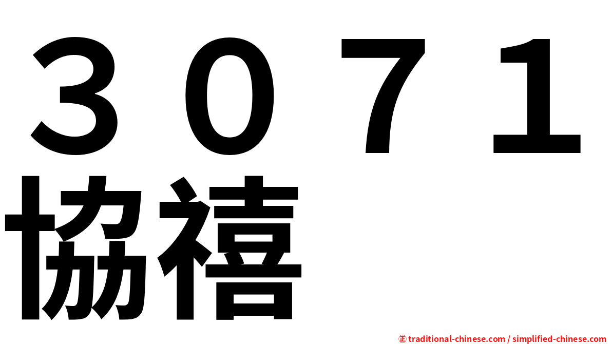 ３０７１協禧