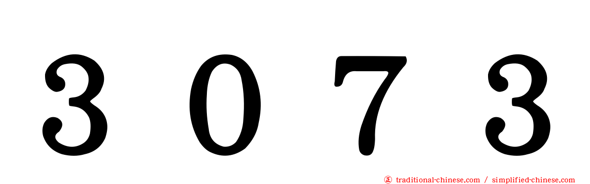 ３０７３