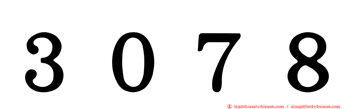 ３０７８