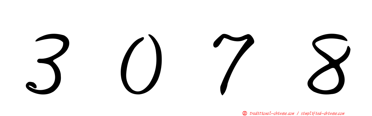 ３０７８