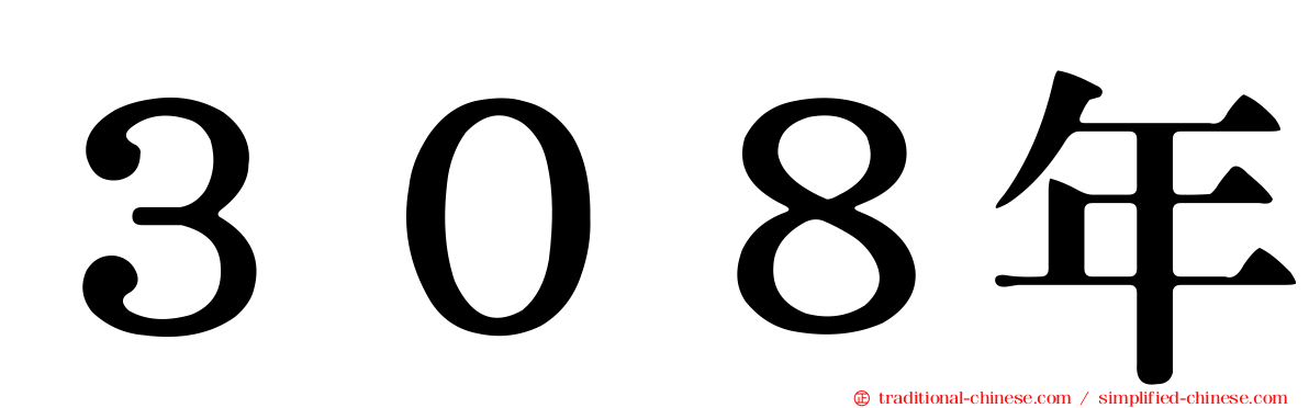 ３０８年