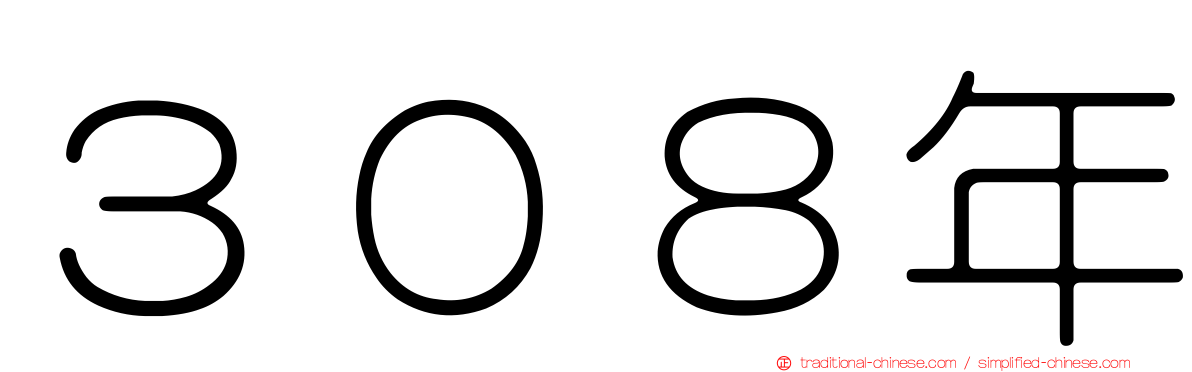３０８年