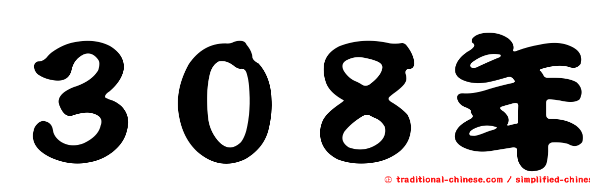 ３０８年