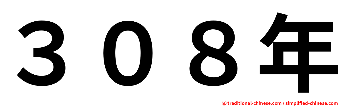３０８年
