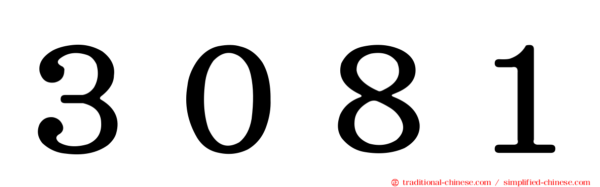 ３０８１