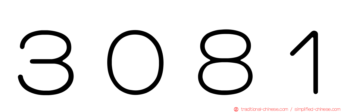 ３０８１