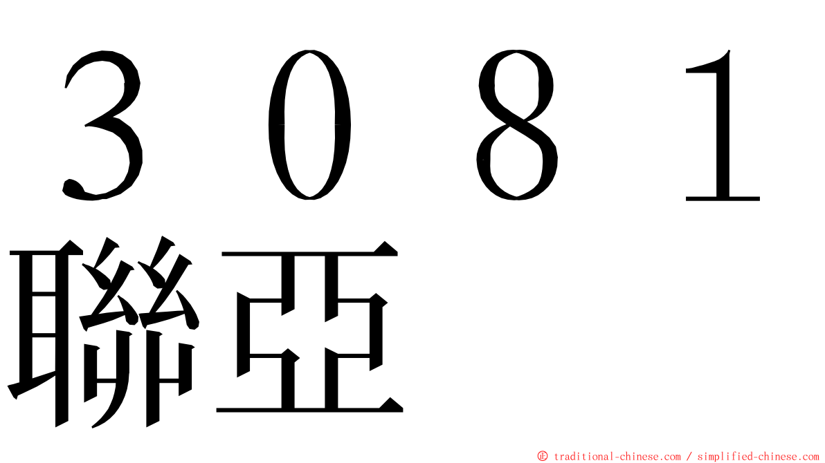 ３０８１聯亞 ming font