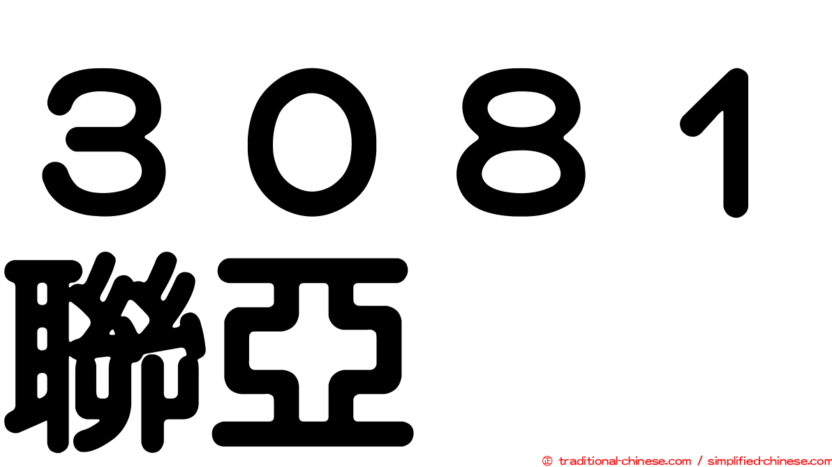 ３０８１聯亞
