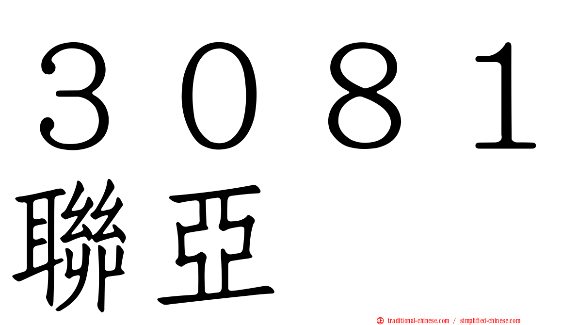 ３０８１聯亞