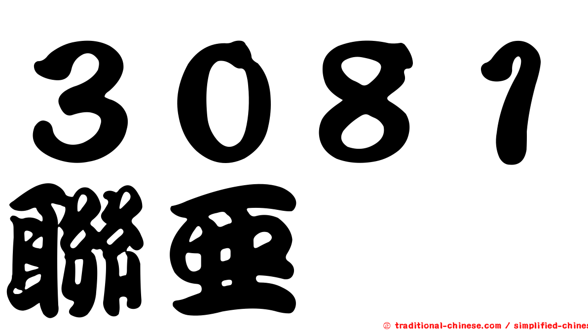 ３０８１聯亞