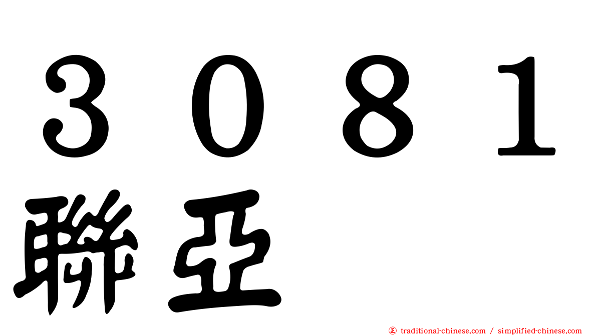 ３０８１聯亞