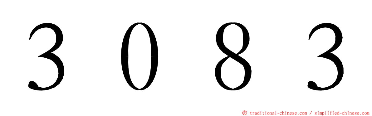 ３０８３ ming font
