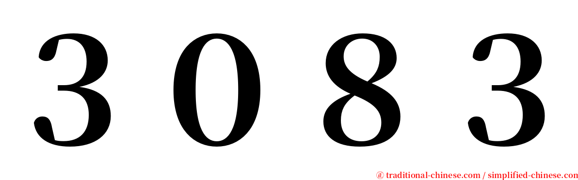 ３０８３ serif font