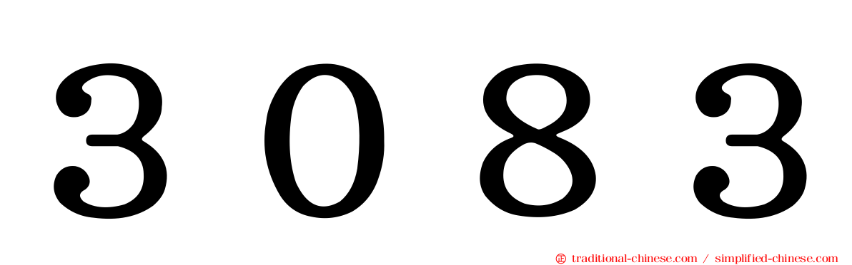 ３０８３