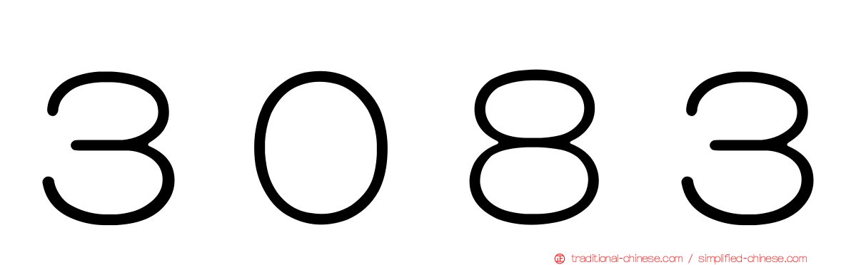 ３０８３
