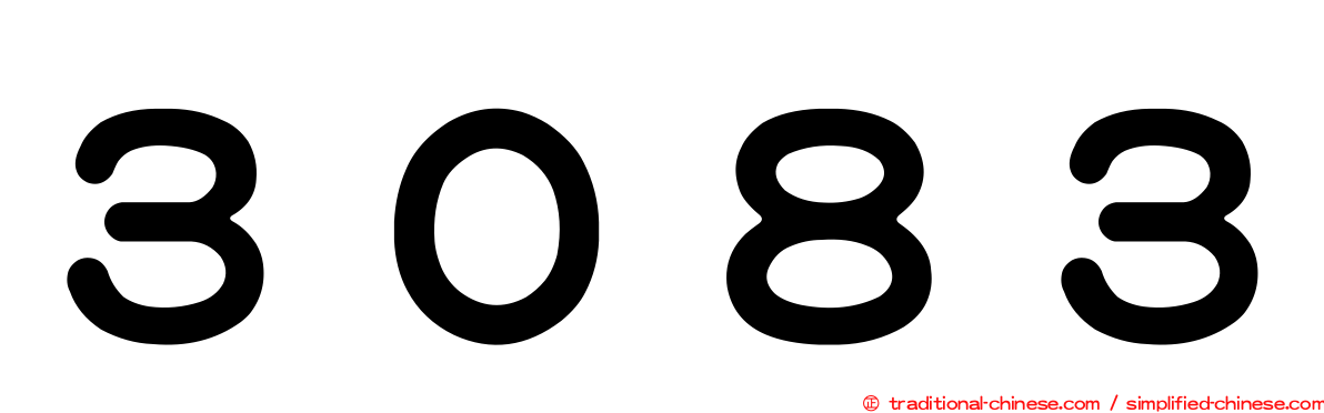 ３０８３
