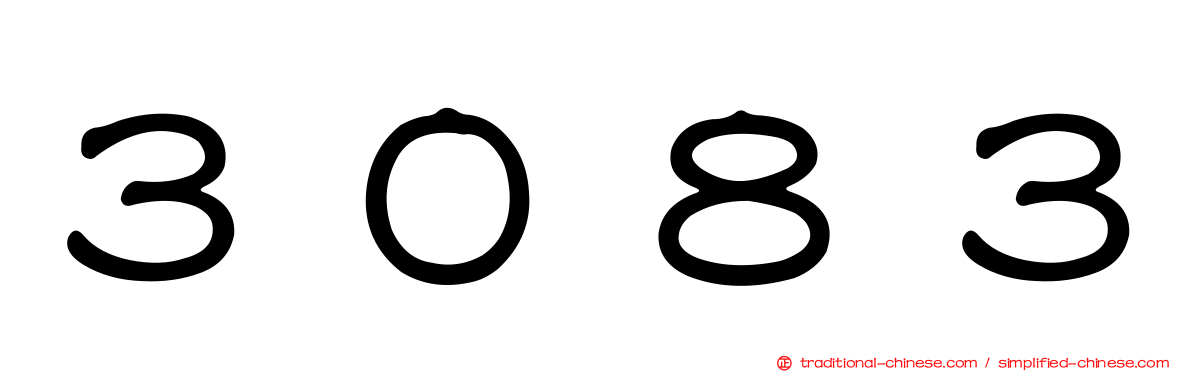 ３０８３