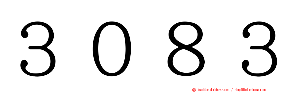 ３０８３