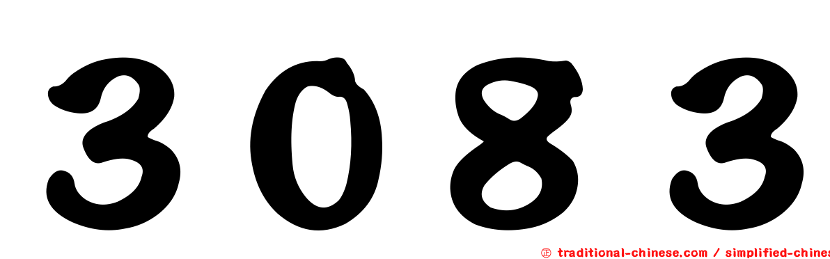 ３０８３