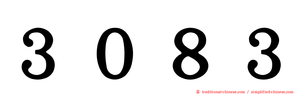 ３０８３
