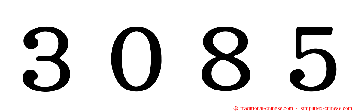 ３０８５
