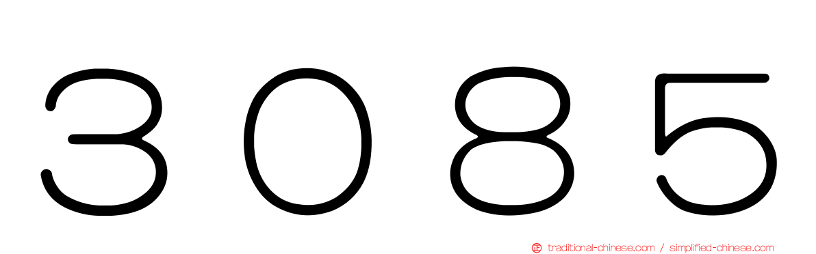 ３０８５
