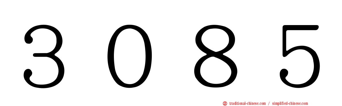 ３０８５