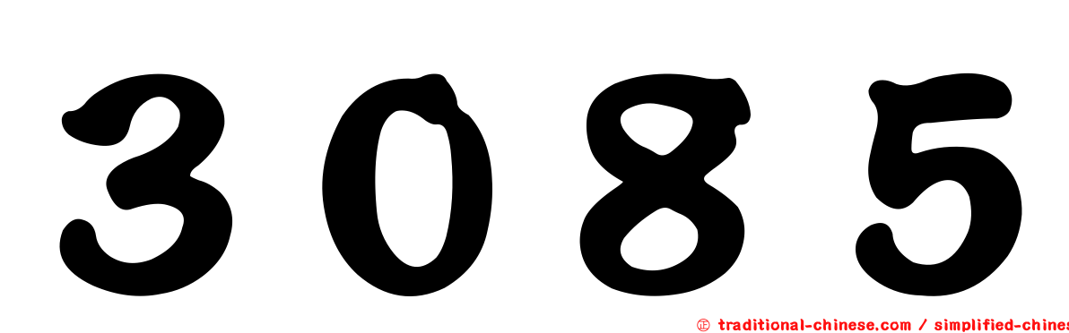 ３０８５