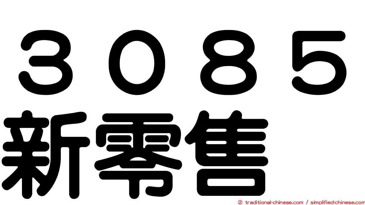 ３０８５新零售